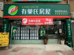 有巢氏房屋 - 嘉義興業加盟店