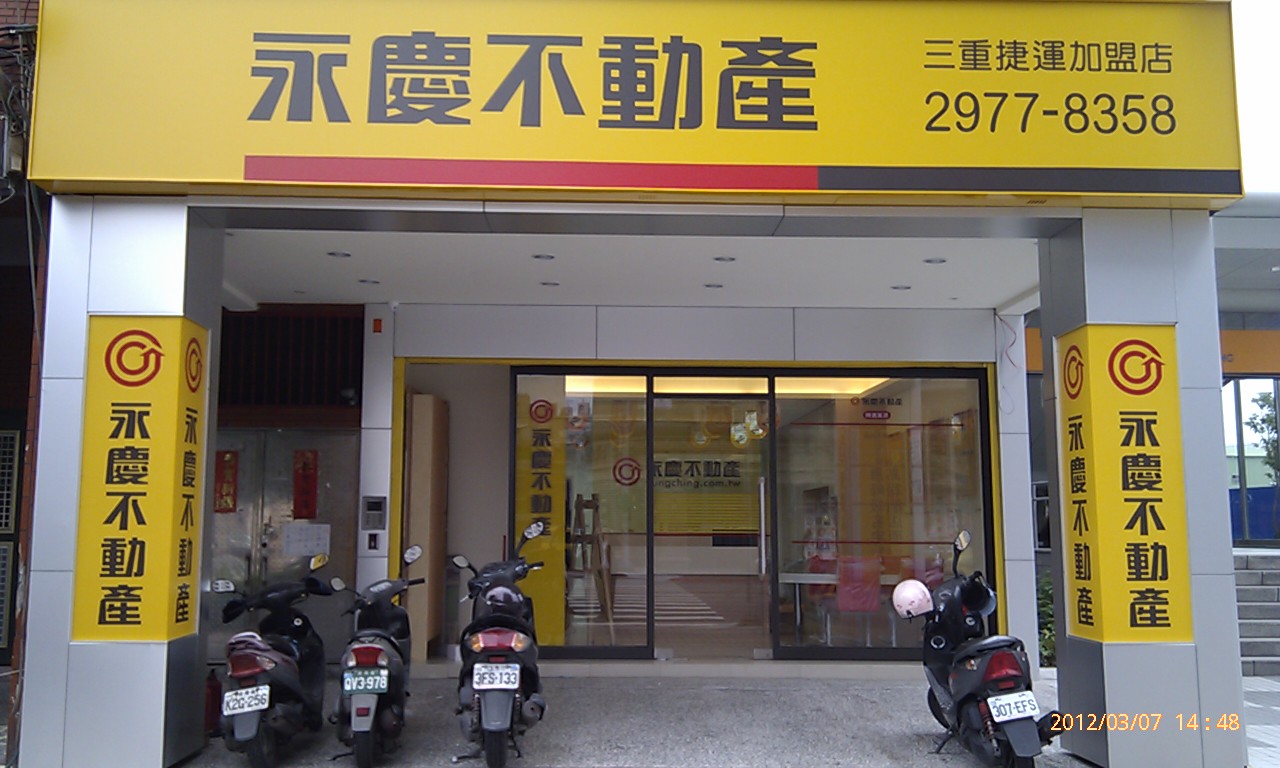 永慶不動產 - 三重捷運加盟店
