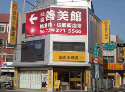八德廣豐加盟店-匯旺不動產開發有限公司