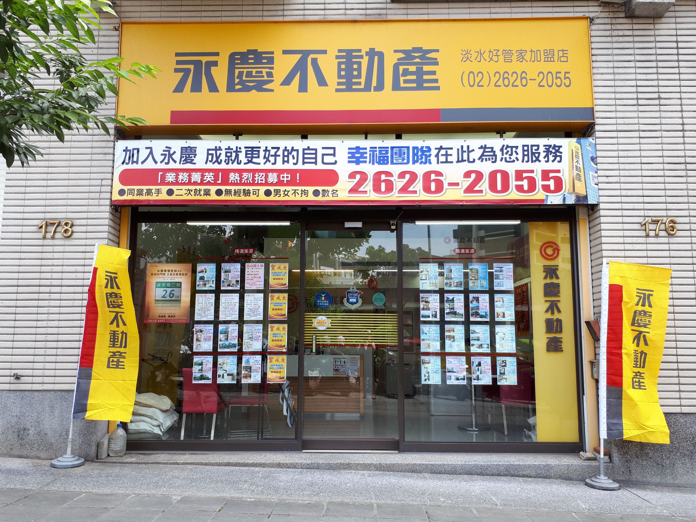 永慶不動產 - 淡水好管家加盟店