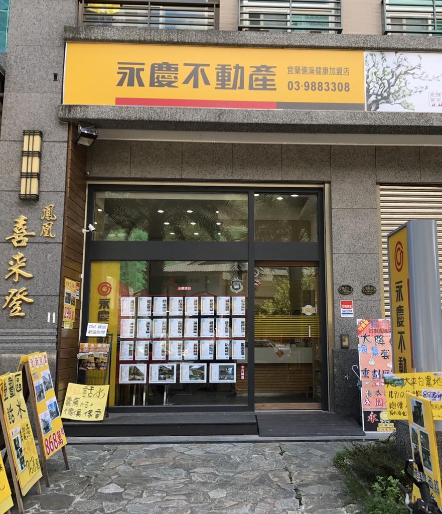 永慶不動產 - 礁溪健康加盟店