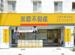 永慶不動產 - 八里中華加盟店