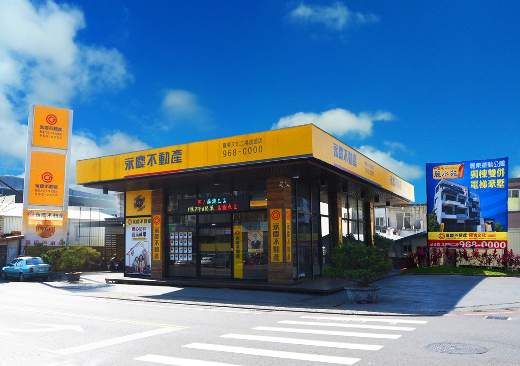 永慶不動產 - 羅東文化工場加盟店