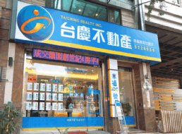 台慶不動產 - 高雄幸福美術加盟店