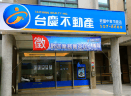 台慶不動產 - 新豐中興加盟店