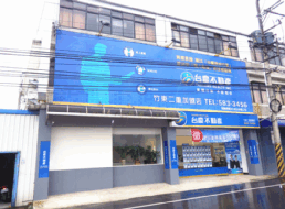 台慶不動產 - 竹東二重加盟店