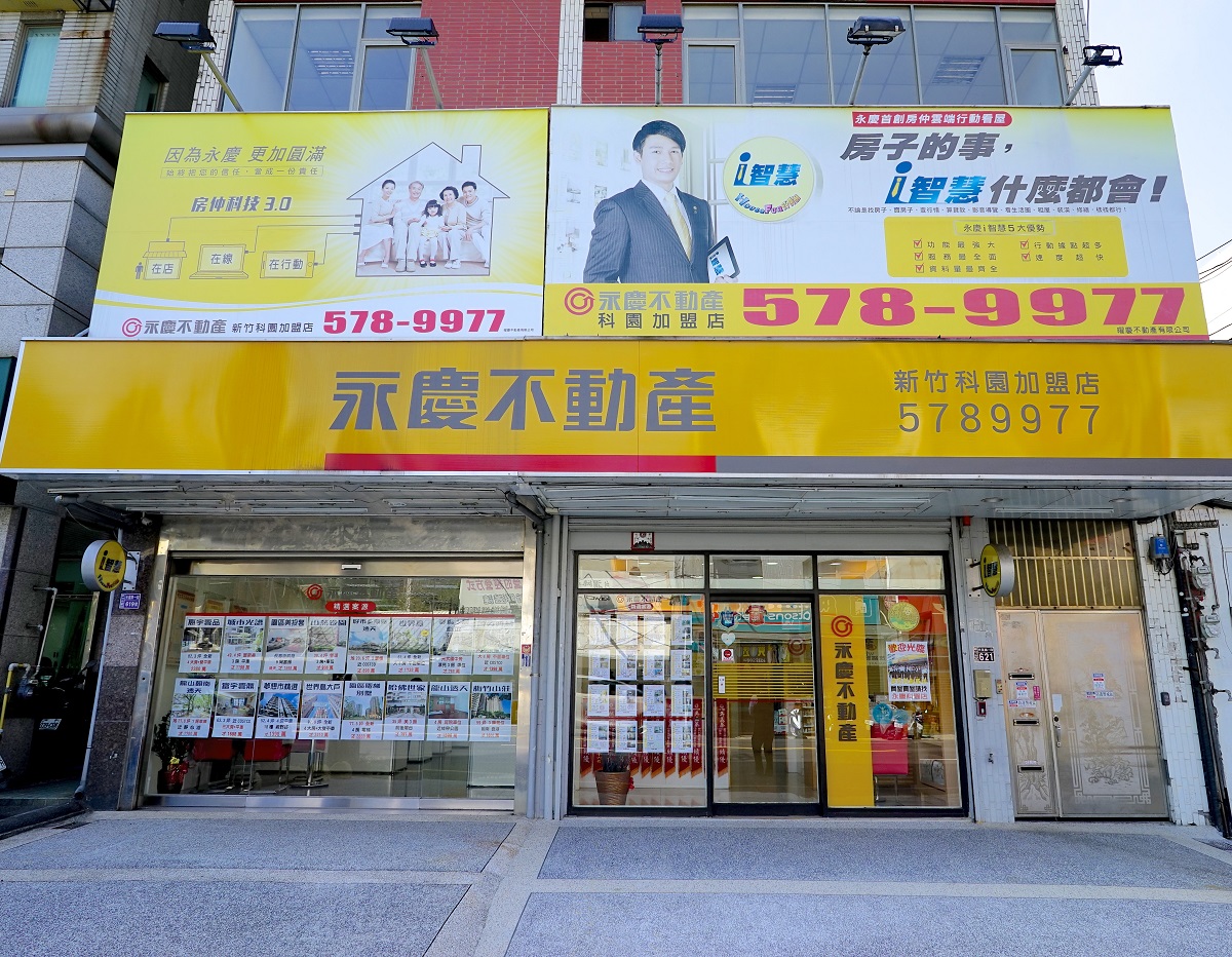 新竹科園加盟店-曜慶不動產有限公司