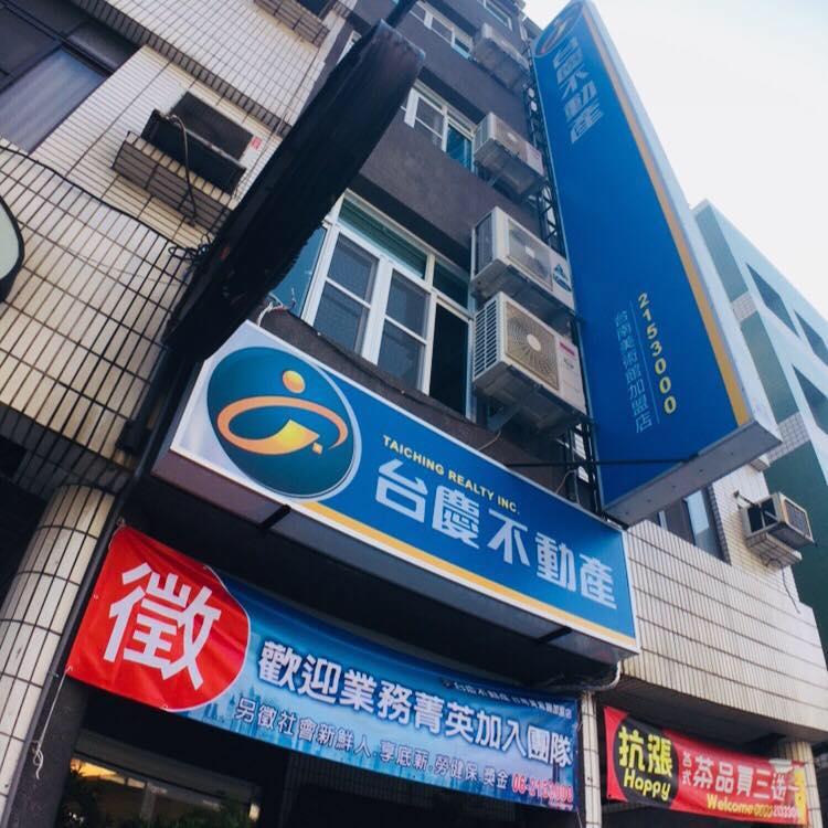 台慶不動產 - 台南美術館加盟店