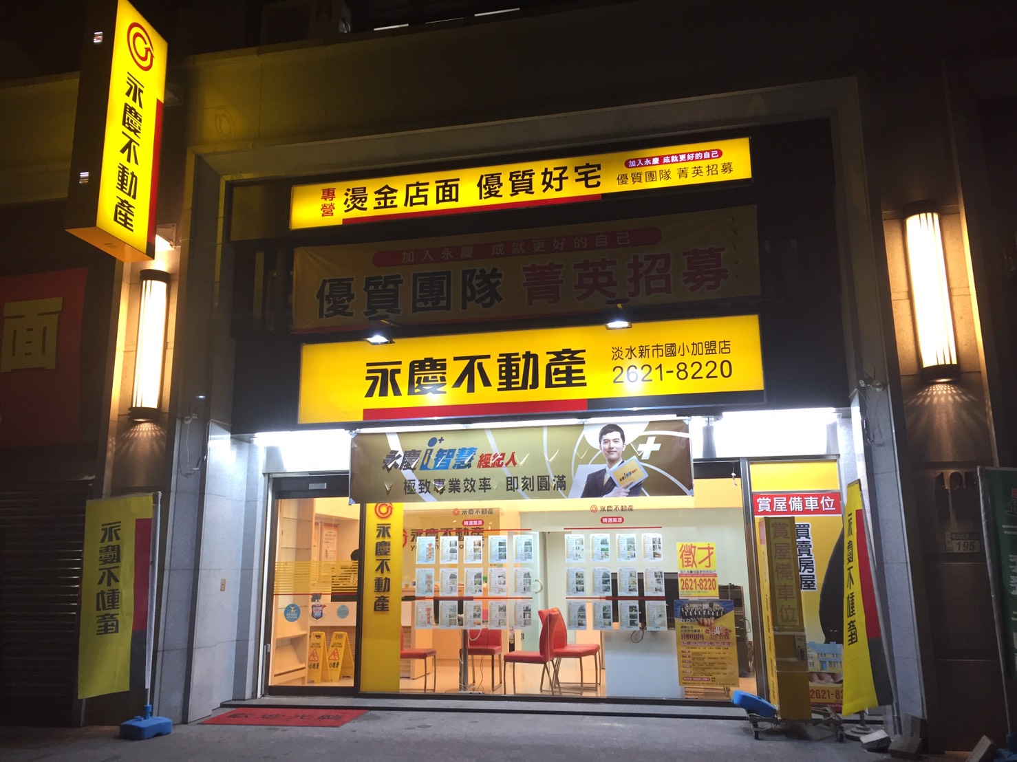 永慶不動產 - 淡水新市國小加盟店