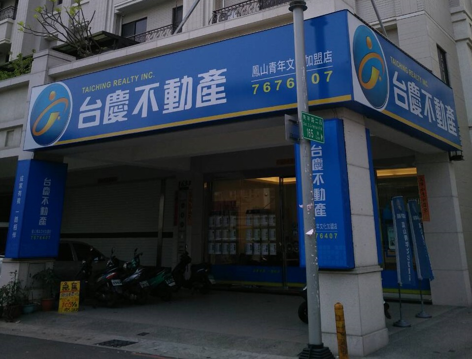 台慶不動產 - 鳳山青年文化加盟店