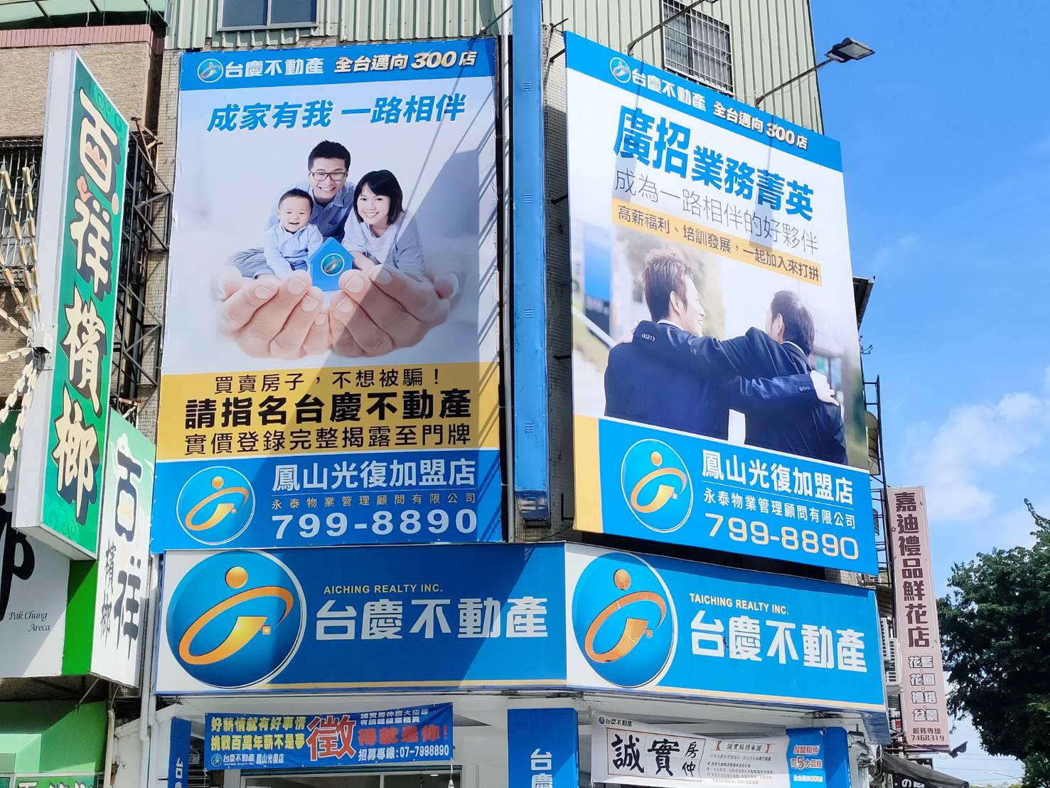 鳳山光復加盟店-永泰物業管理顧問有限公司
