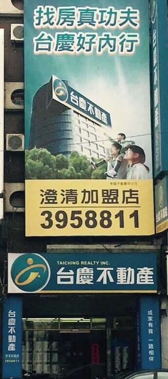 高雄澄清加盟店-幸福不動產仲介行