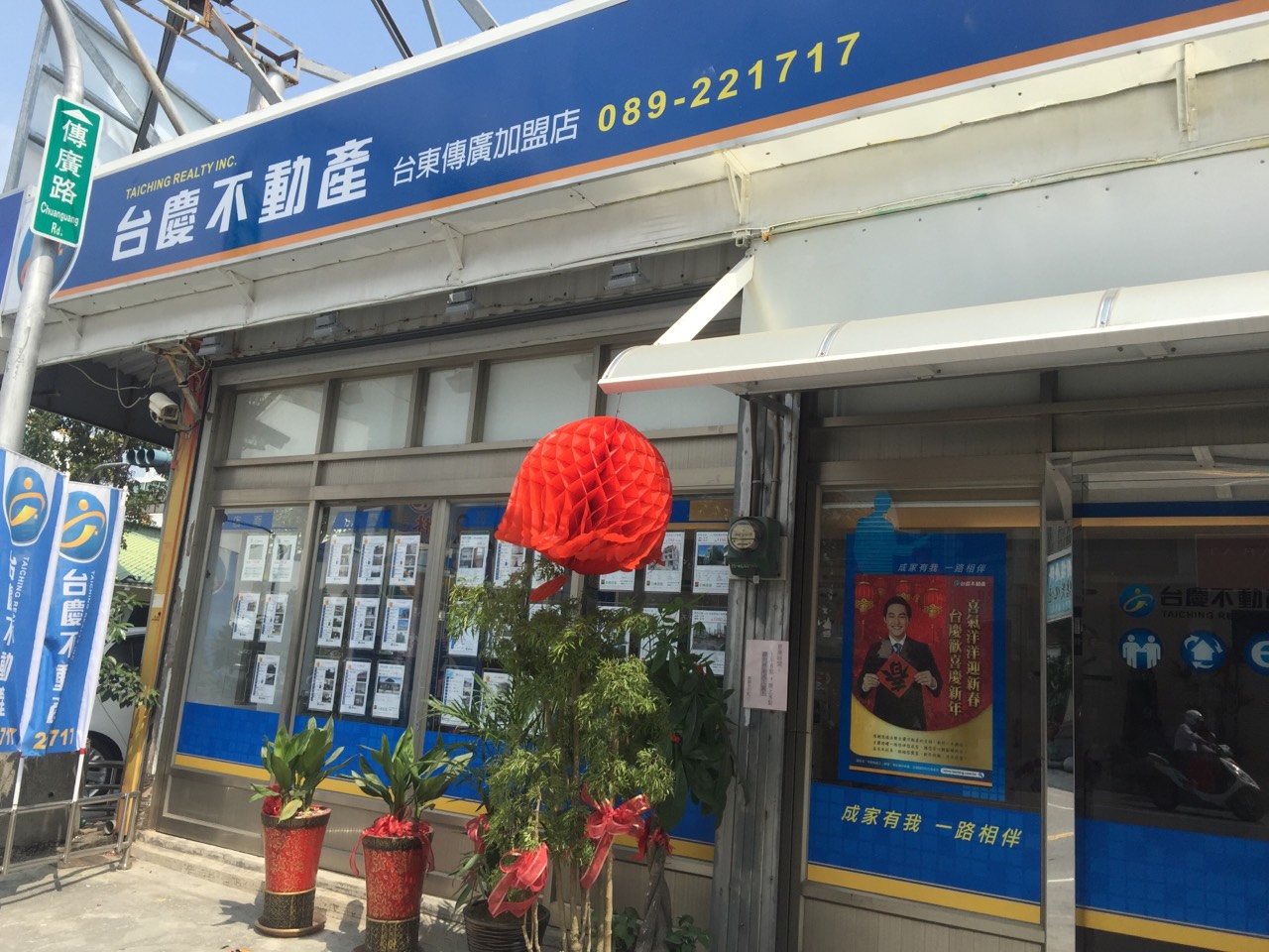 台慶不動產 - 台東傳廣加盟店