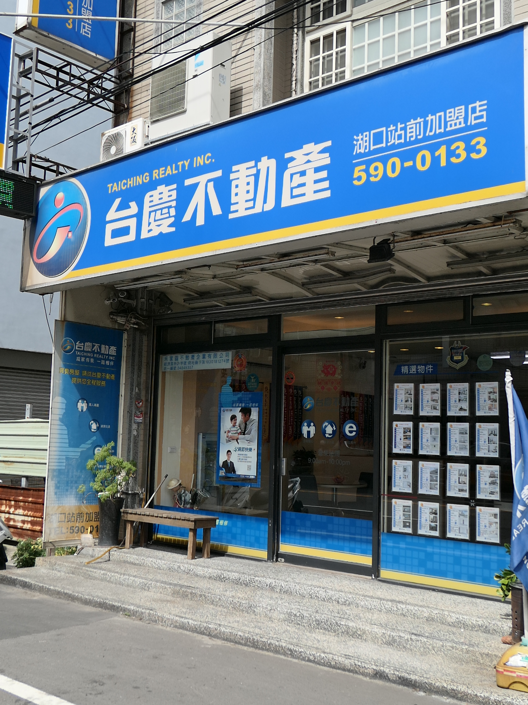 台慶不動產 - 湖口站前加盟店