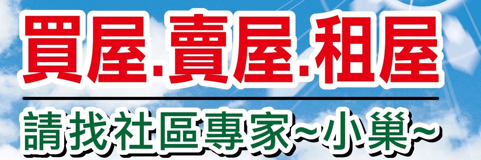 有巢氏房屋 - 台中潭子復興加盟店