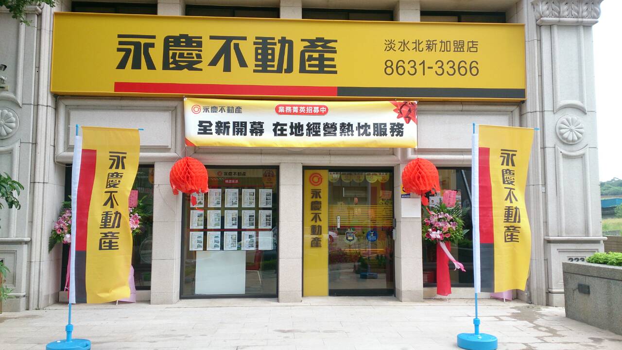 淡水北新加盟店-玖逸不動產經紀有限公司