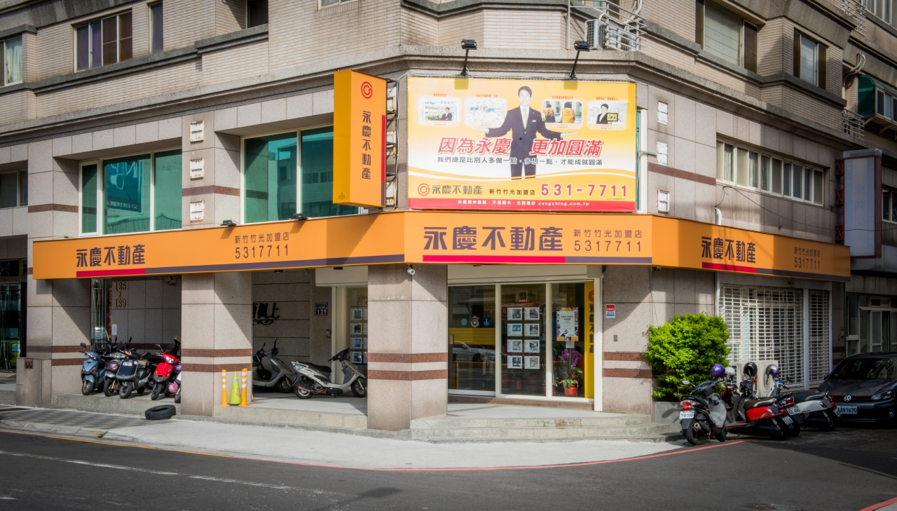 新竹竹光加盟店-永久仲介經紀事業有限公司