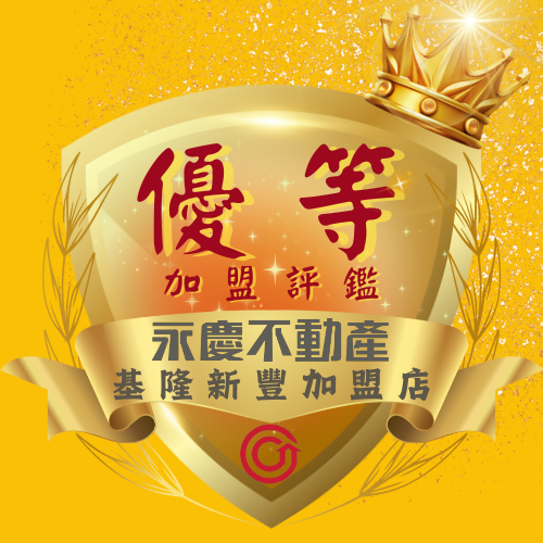 永慶不動產 - 基隆新豐加盟店