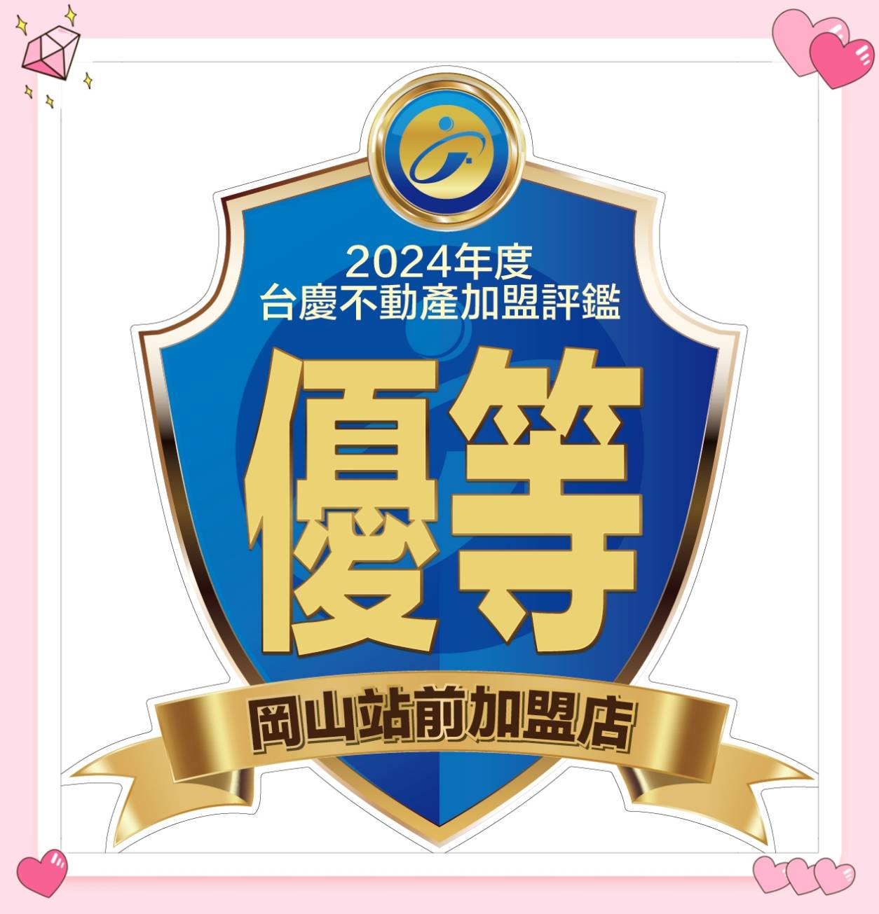 岡山站前加盟店-鼎上不動產有限公司