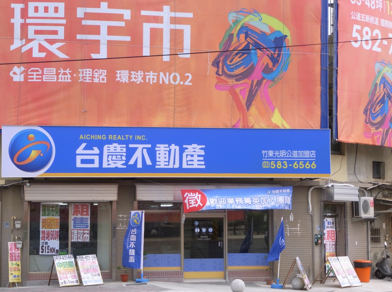 竹東光明公道加盟店-雨田不動產仲介經紀有限公司