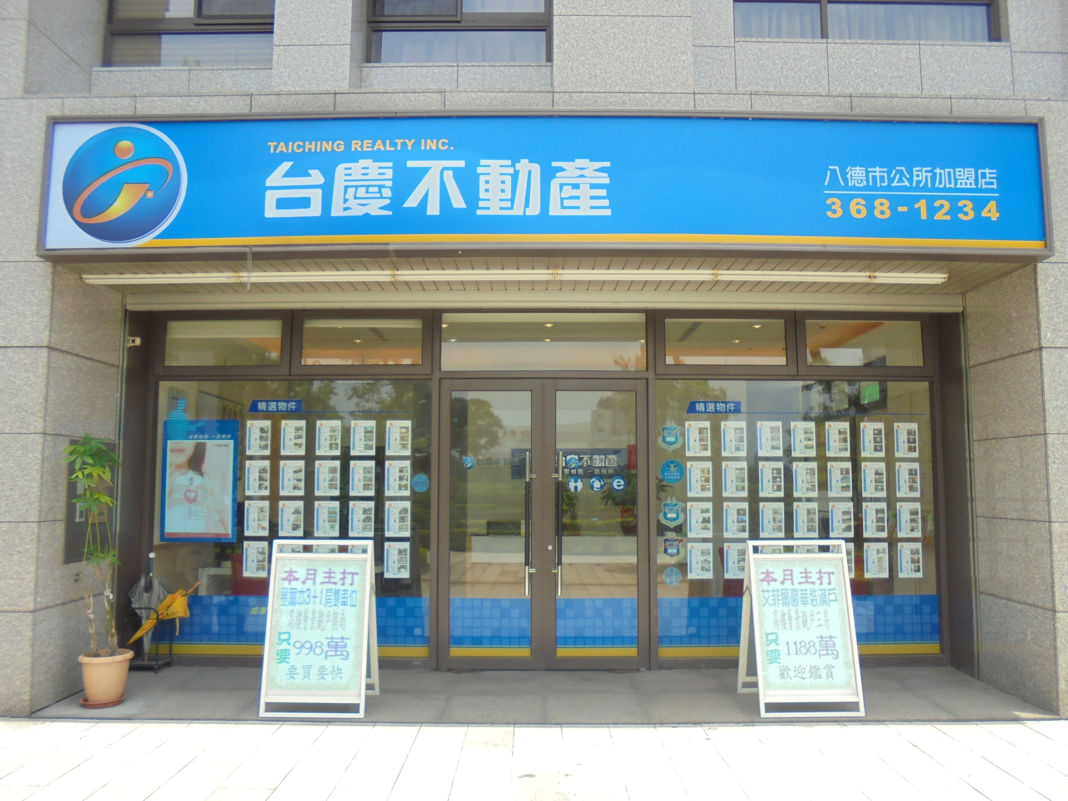 台慶不動產 - 八德國中興豐加盟店
