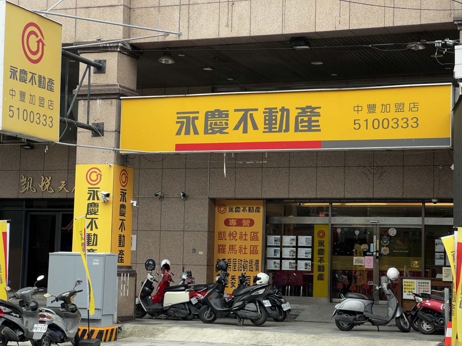 竹東中豐加盟店-康和不動產有限公司