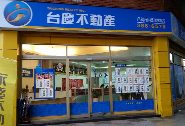 台慶不動產 - 桃園八德永福加盟店