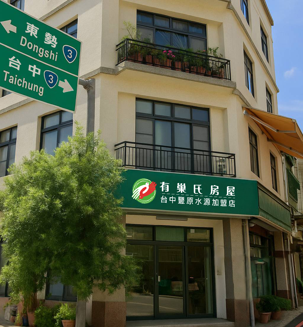 有巢氏房屋 - 台中豐原水源加盟店