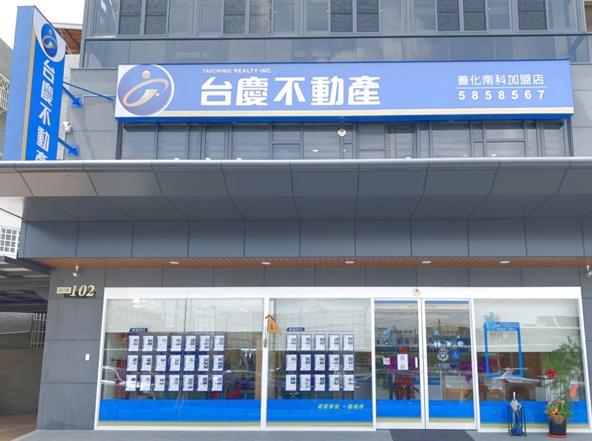 台南善化南科加盟店-和豐不動產有限公司