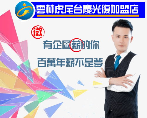 台慶不動產 - 雲林虎尾光復加盟店