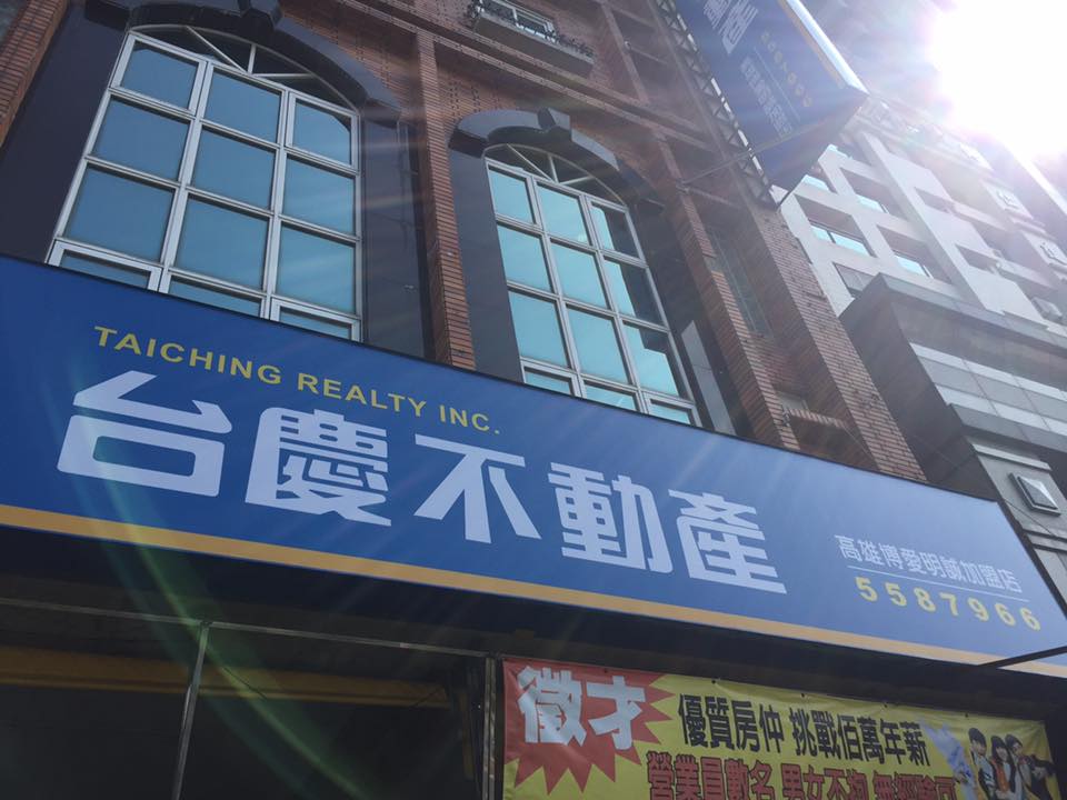 高雄博愛明誠加盟店-元居不動產仲介經紀股份有限公司