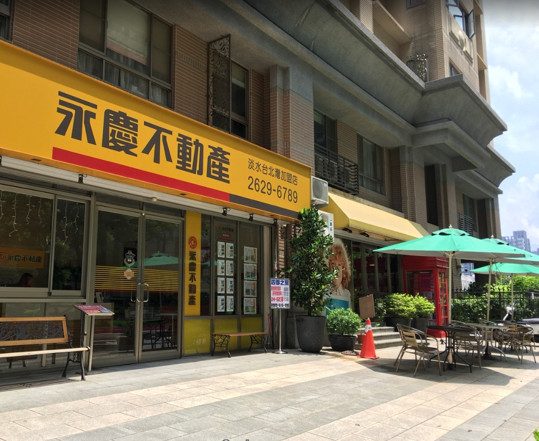 永慶不動產 - 淡水台北灣加盟店