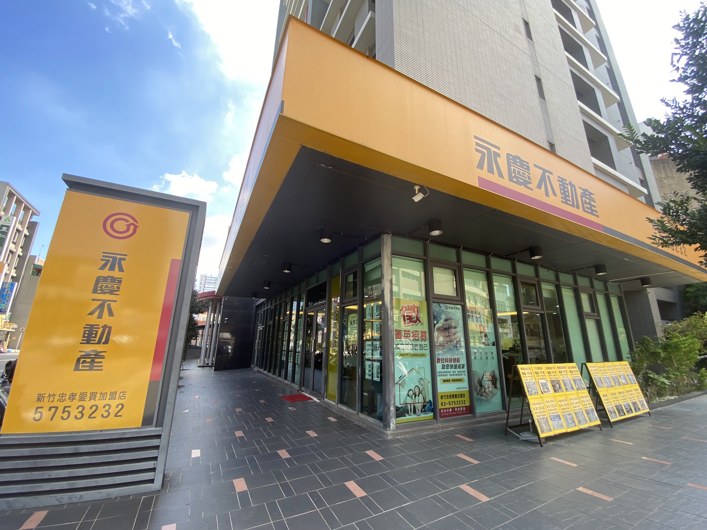 永慶不動產 - 新竹忠孝愛買加盟店