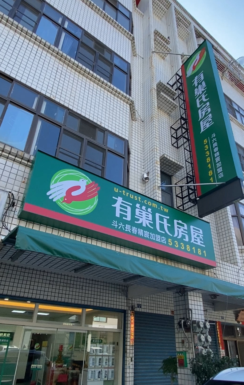 斗六長春精宸加盟店-精宸不動產仲介有限公司