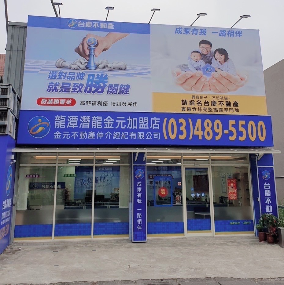 龍潭潛龍金元加盟店-金元不動產仲介經紀有限公司