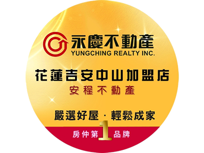 花蓮吉安中山加盟店-安程不動產經紀有限公司