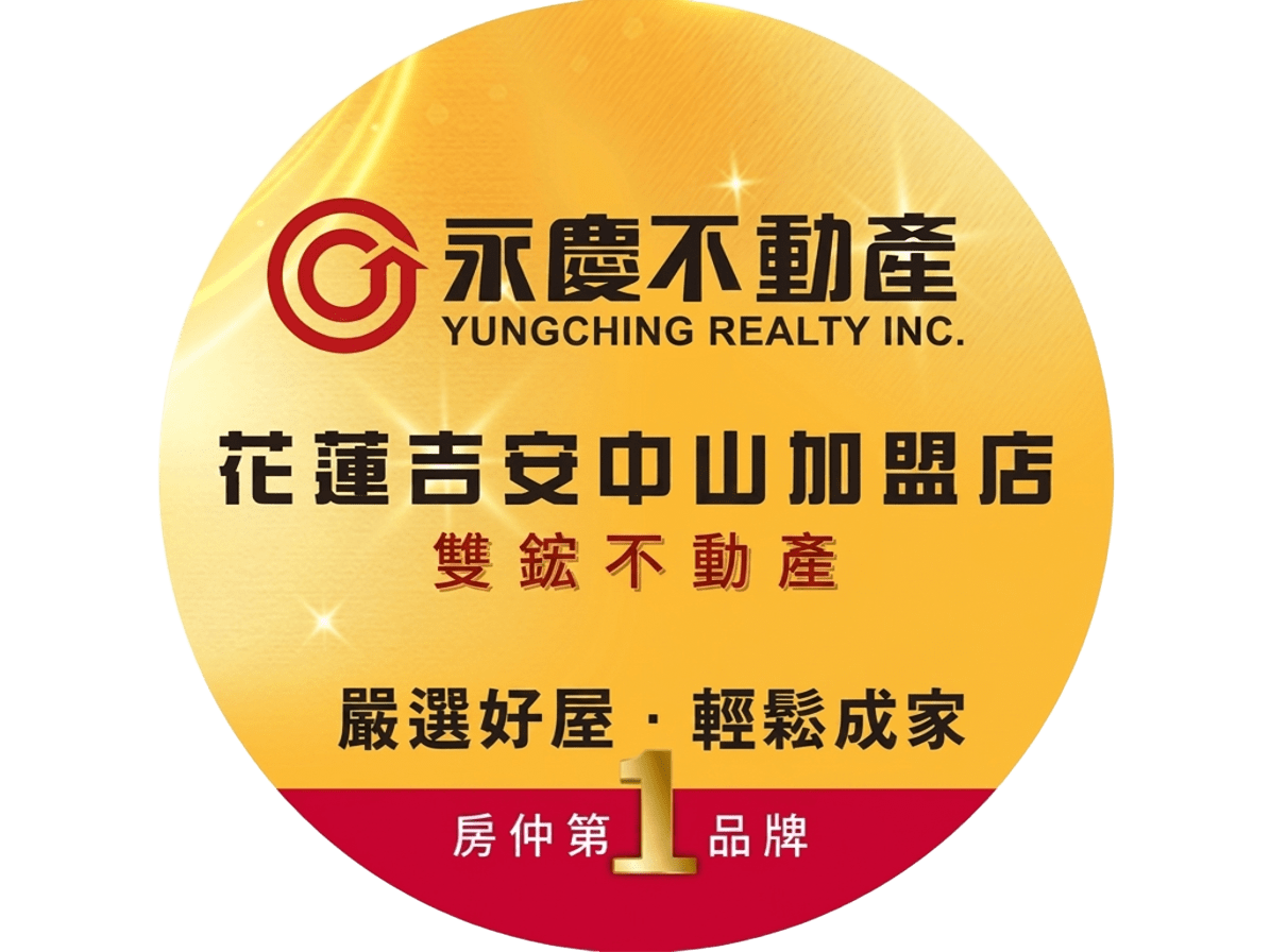 花蓮吉安中山加盟店-雙鋐不動產有限公司