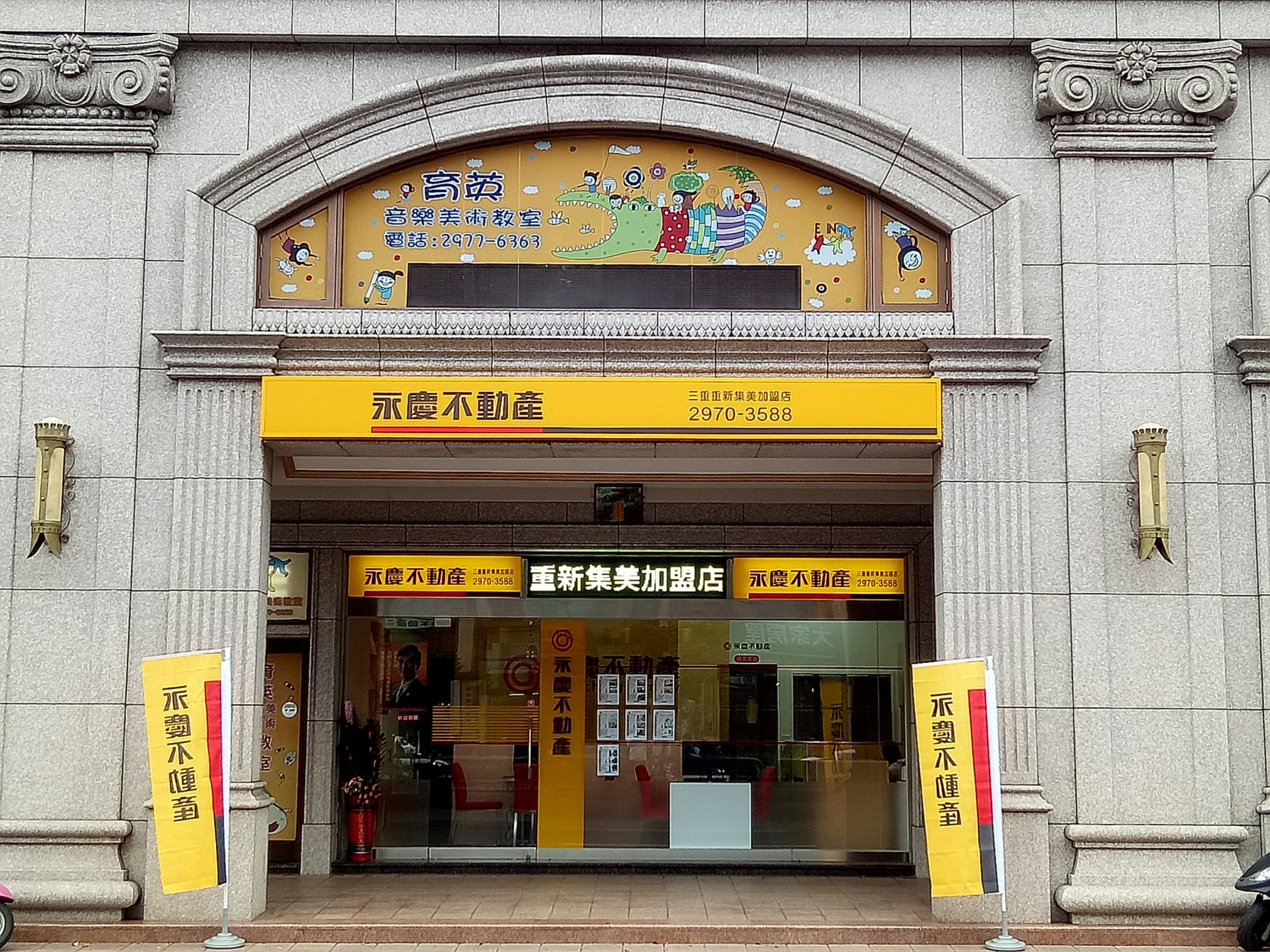 永慶不動產 - 三重重新集美加盟店