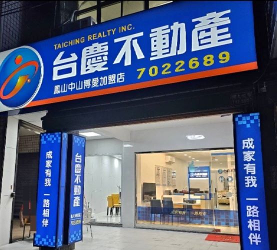 鳳山中山博愛加盟店-合家不動產國際有限公司