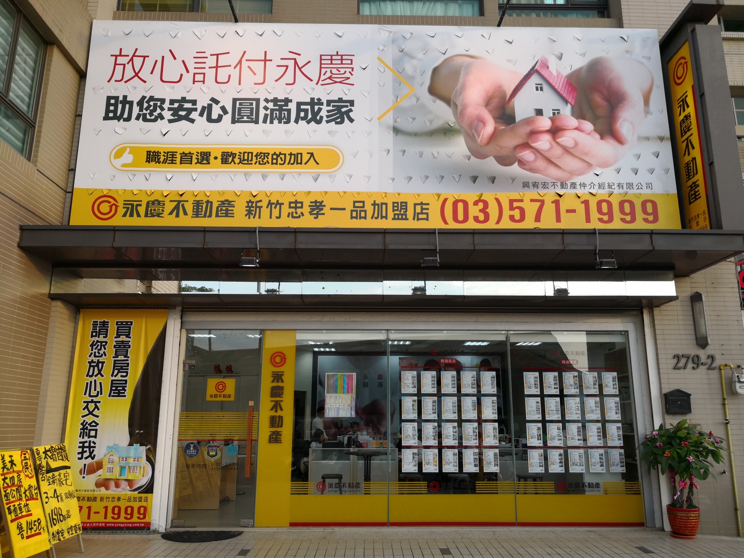 永慶不動產 - 新竹忠孝一品加盟店