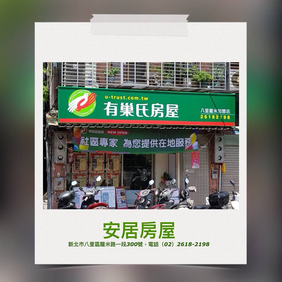 有巢氏房屋 - 八里龍米加盟店