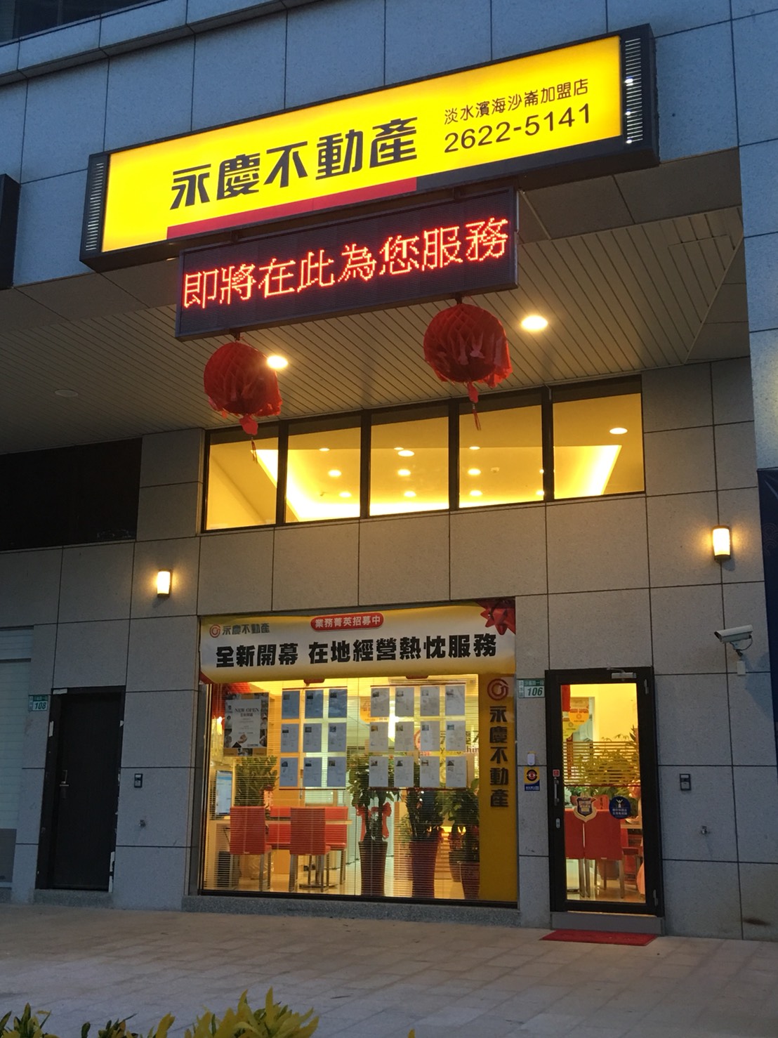 永慶不動產 - 淡水濱海沙崙加盟店