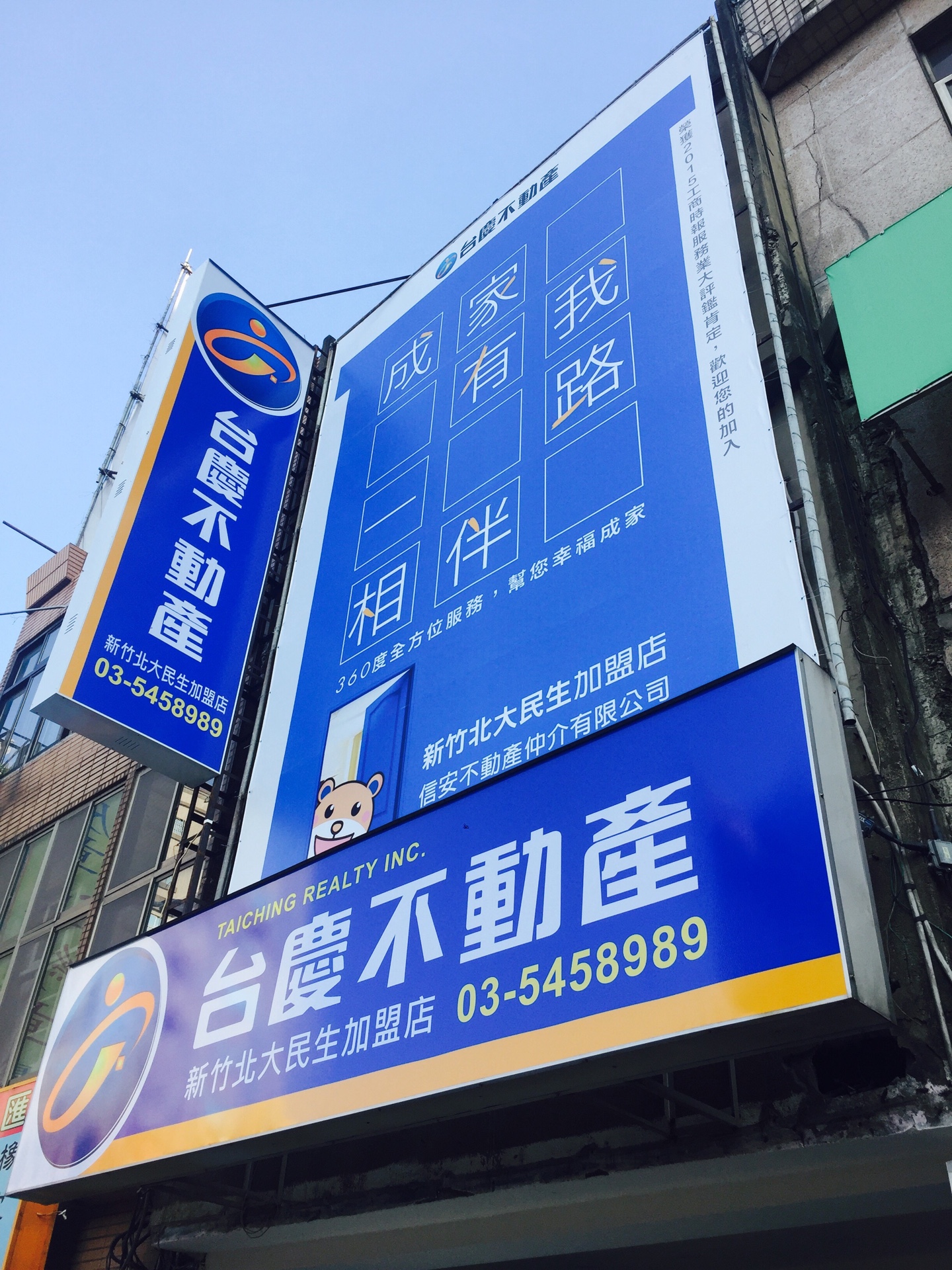 新竹北大民生加盟店-信安不動產仲介有限公司