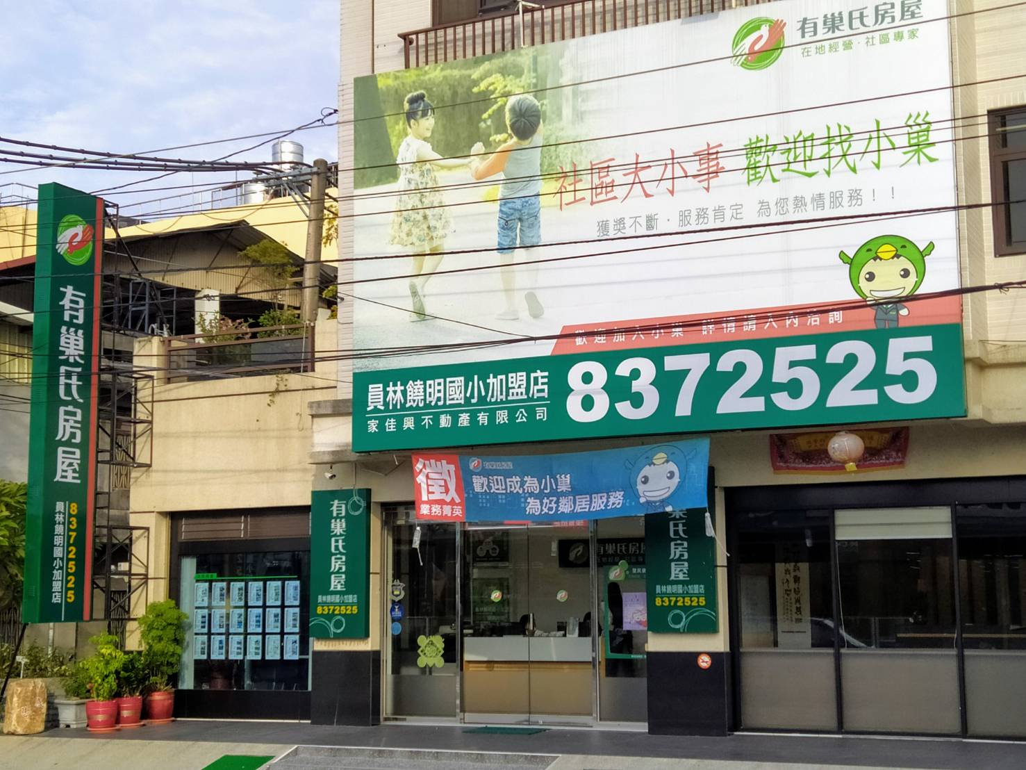 有巢氏房屋 - 員林饒明國小加盟店