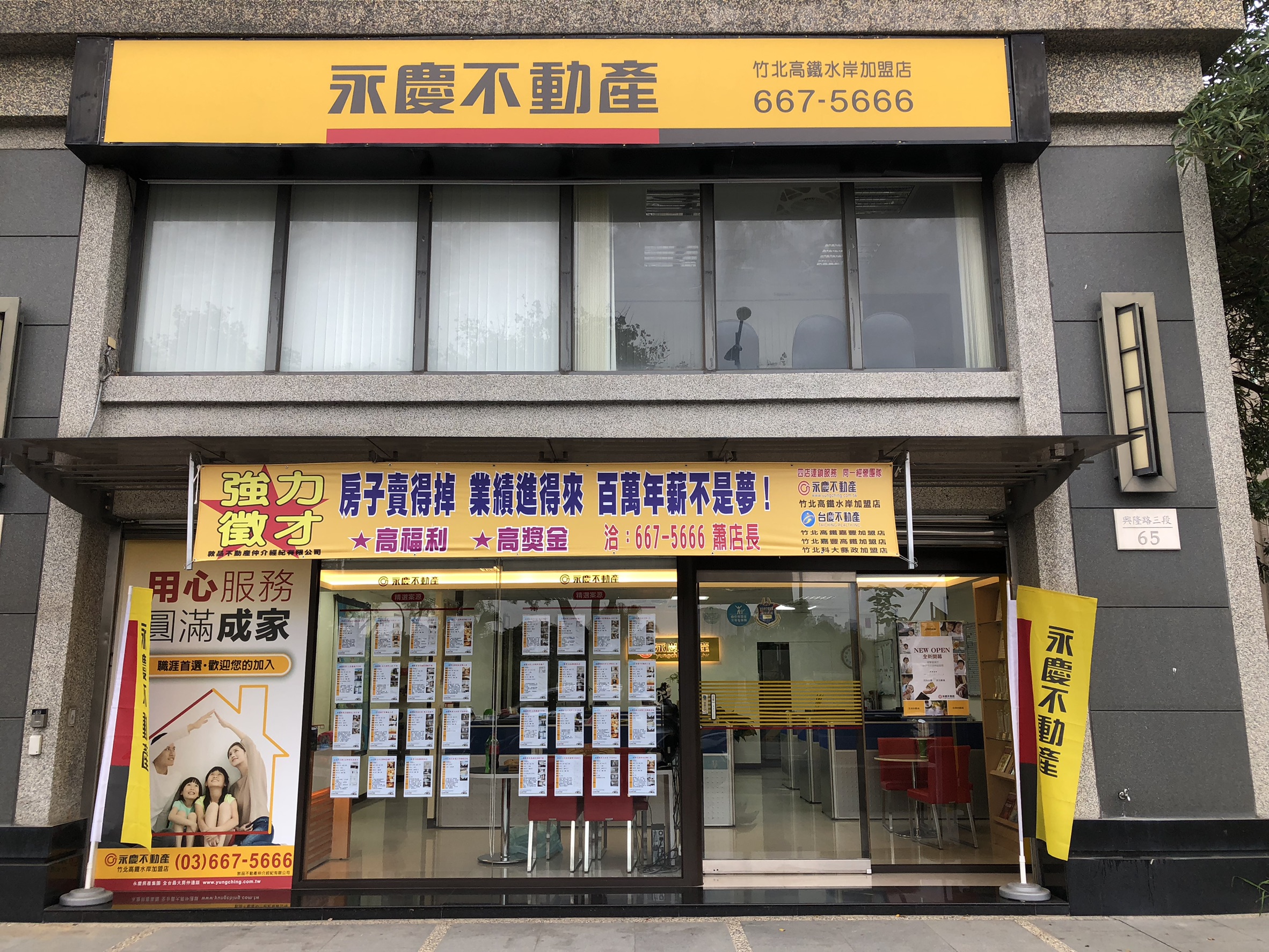 永慶不動產 - 竹北高鐵水岸加盟店