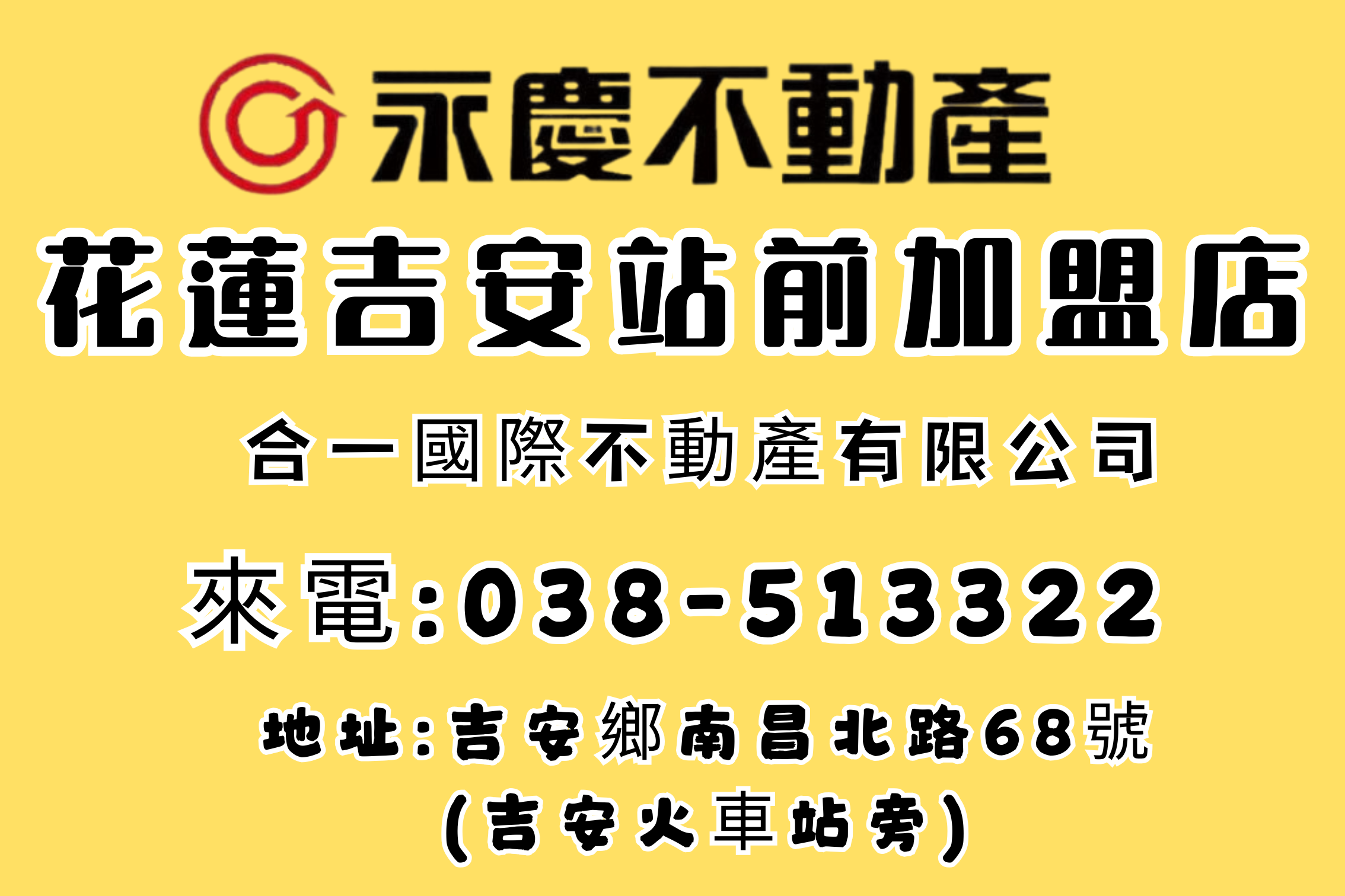 永慶不動產 - 花蓮吉安站前加盟店
