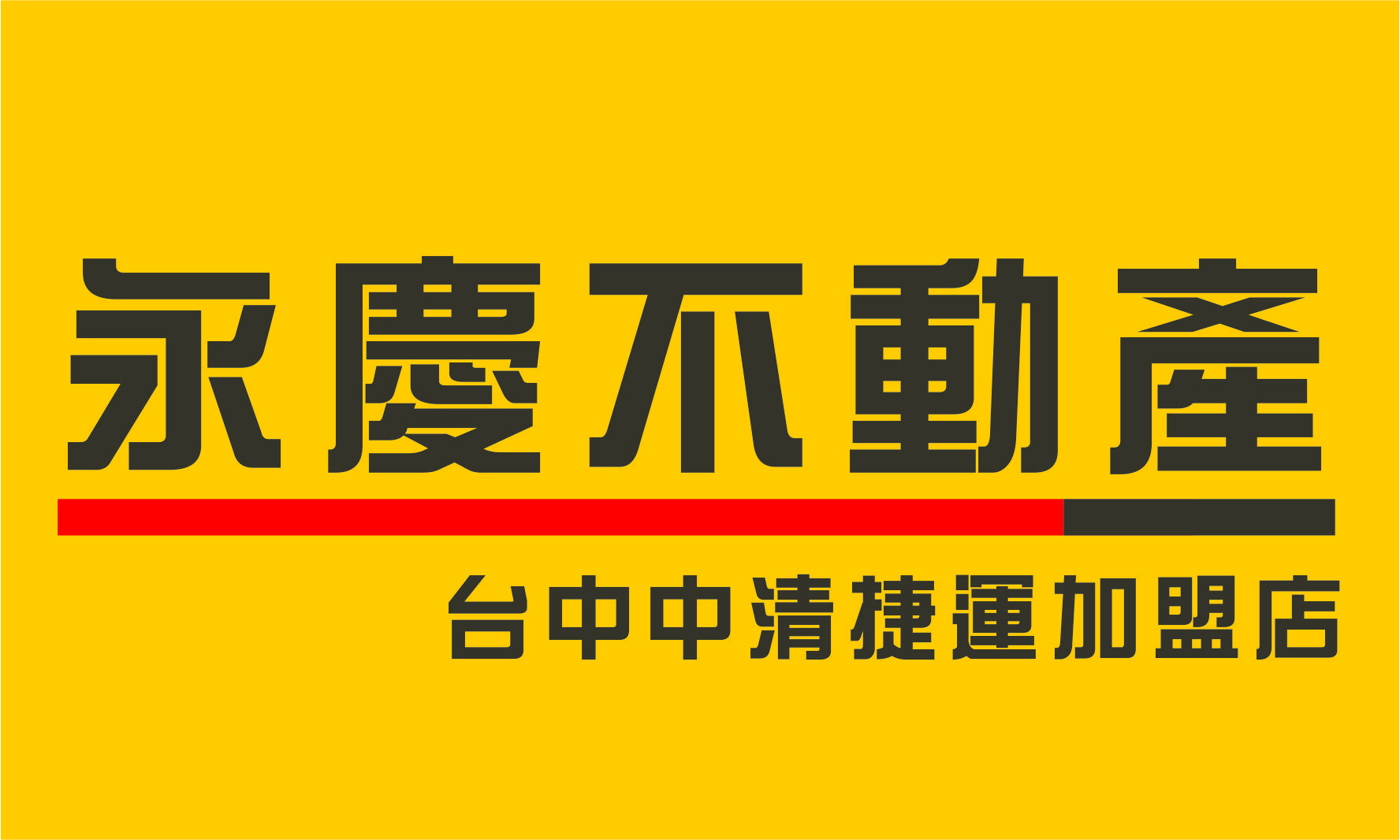 台中中清捷運加盟店-勝竑不動產仲介經紀業有限公司