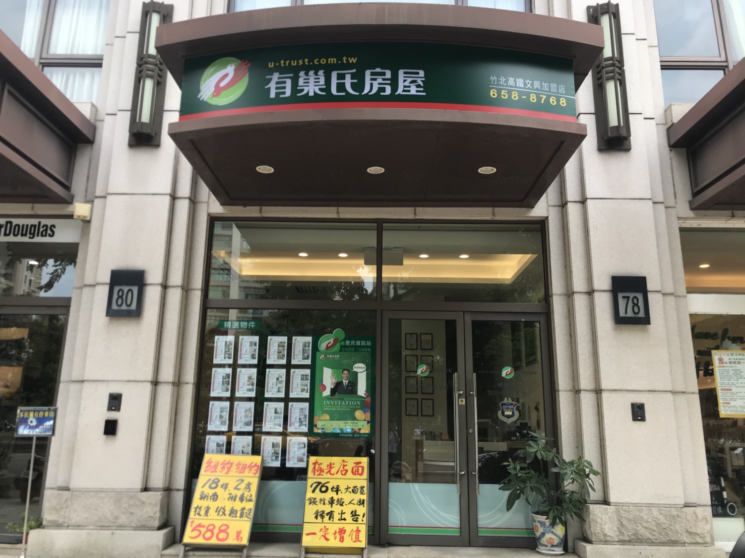 有巢氏房屋 - 竹北高鐵文興加盟店