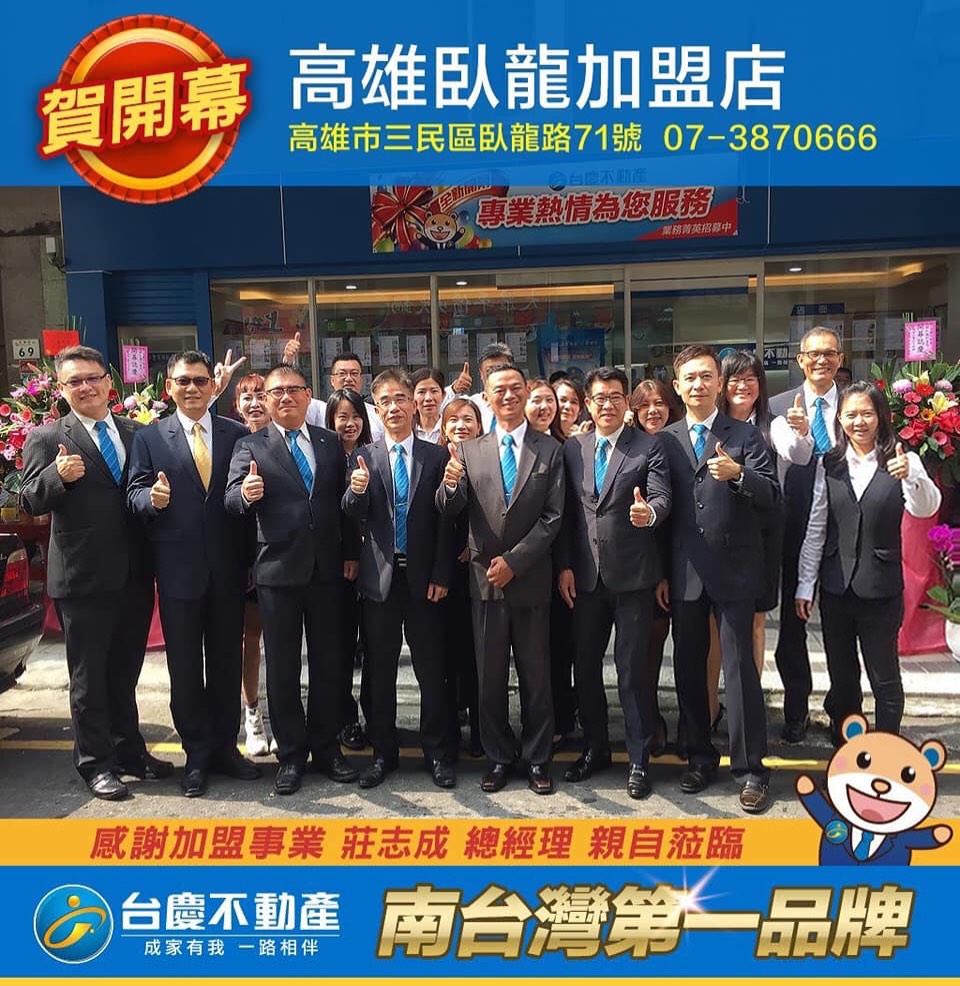 台慶不動產 - 高雄臥龍加盟店