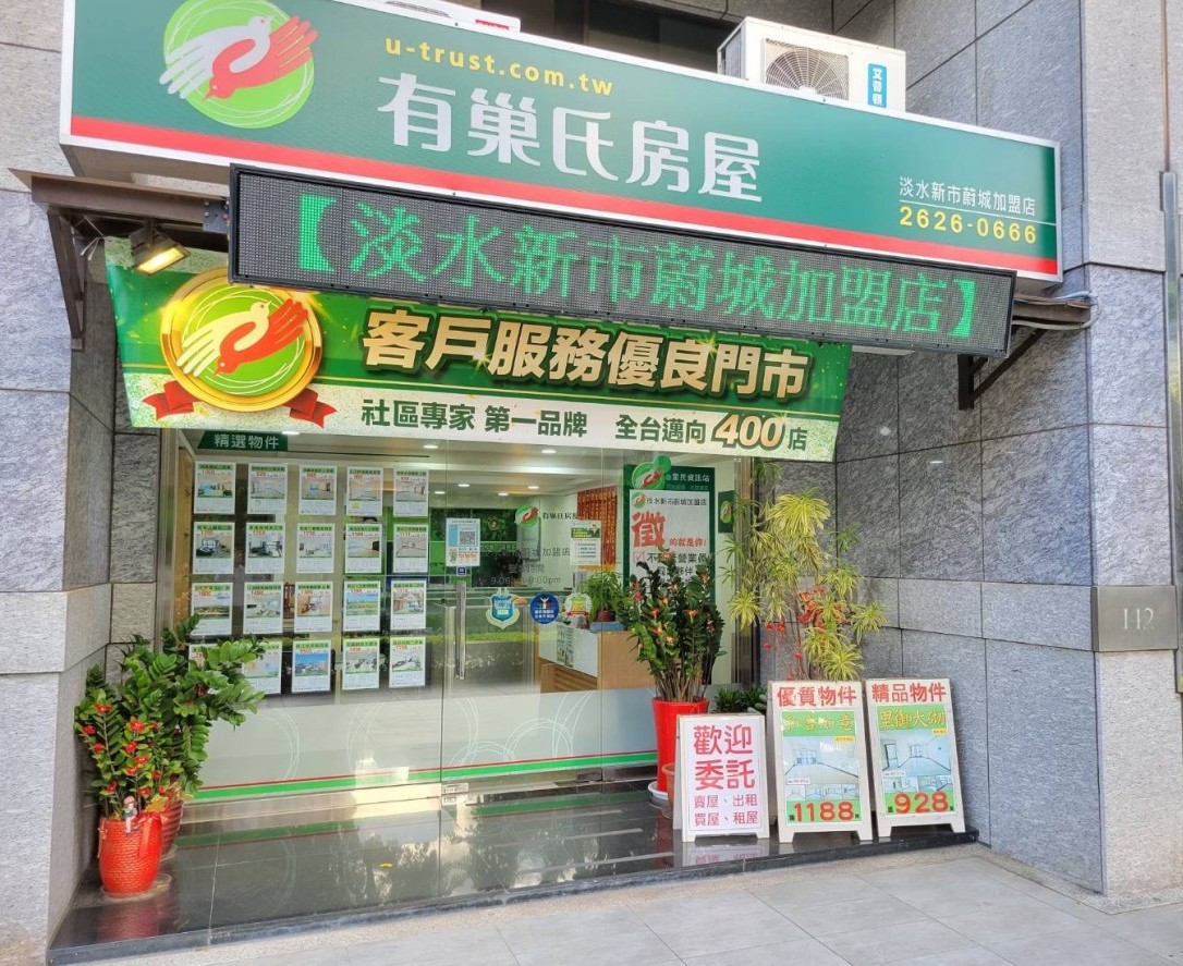 有巢氏房屋 - 淡水新市蔚城加盟店